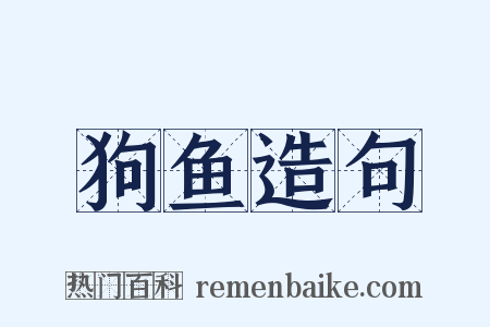 狗鱼造句是什么意思的图片